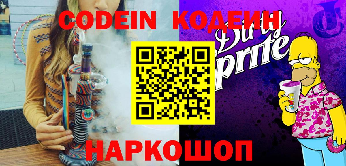 Кодеин напиток Lean (лин) Лабинск